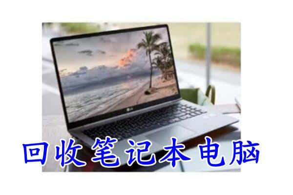 鸡冠区回收电脑