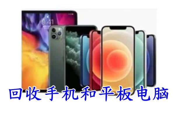 鸡冠区回收手机